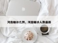 河南确诊几例，河南确诊人数最新