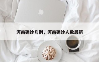 河南确诊几例，河南确诊人数最新