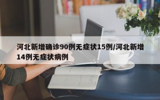 河北新增确诊90例无症状15例/河北新增14例无症状病例