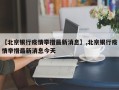 【北京银行疫情举措最新消息】,北京银行疫情举措最新消息今天