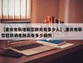 【重庆有新增新型肺炎有多少人】,重庆有新型冠状病毒肺炎有多少病例