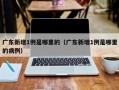 广东新增1例是哪里的（广东新增1例是哪里的病例）
