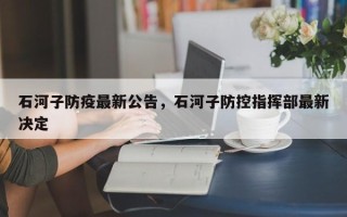 石河子防疫最新公告，石河子防控指挥部最新决定
