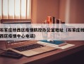 石家庄桥西区疫情防控办公室地址（石家庄桥西区疫情中心电话）