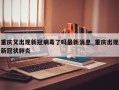重庆又出现新冠病毒了吗最新消息_重庆出现新冠状肺炎
