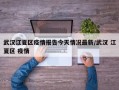 武汉江夏区疫情报告今天情况最新/武汉 江夏区 疫情