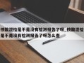 核酸混检是不是没有检测报告了呀_核酸混检是不是没有检测报告了呀怎么查
