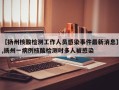 【扬州核酸检测工作人员感染事件最新消息】,扬州一病例核酸检测时多人被感染