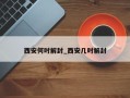 西安何时解封_西安几时解封