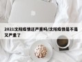 2021沈阳疫情还严重吗/沈阳疫情是不是又严重了
