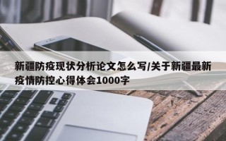 新疆防疫现状分析论文怎么写/关于新疆最新疫情防控心得体会1000字