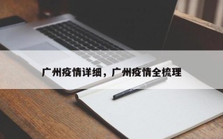 广州疫情详细，广州疫情全梳理