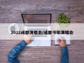 2022成都演唱会/成都今年演唱会