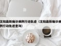 沈阳最新确诊病例行动轨迹（沈阳最新确诊病例行动轨迹查询）