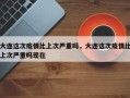 大连这次疫情比上次严重吗，大连这次疫情比上次严重吗现在