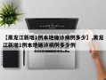 【黑龙江新增1例本地确诊病例多少】,黑龙江新增1例本地确诊病例多少例