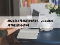 2021年4月26日的吉时，2021年4月26日吉不吉利