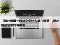 【湖北新增一所航空学校名单在哪里】,湖北的航空学校有哪些