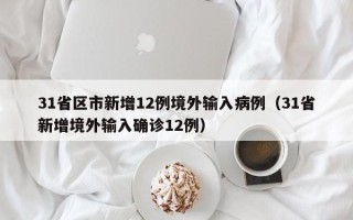 31省区市新增12例境外输入病例（31省新增境外输入确诊12例）
