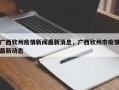 广西钦州疫情新闻最新消息，广西钦州市疫情最新动态