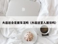 大连适合定居生活吗（大连适宜人居住吗）
