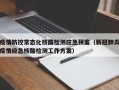 疫情防控常态化核酸检测应急预案（新冠肺炎疫情应急核酸检测工作方案）