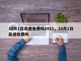10月1日高速免费吗2021，10月1日高速收费吗