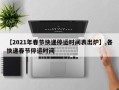 【2021年春节快递停运时间表出炉】,各快递春节停运时间