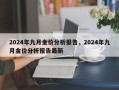 2024年九月金价分析报告，2024年九月金价分析报告最新