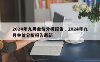 2024年九月金价分析报告，2024年九月金价分析报告最新