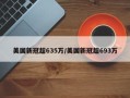 美国新冠超635万/美国新冠超693万