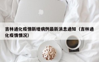 吉林通化疫情新增病例最新消息通知（吉林通化疫情情况）