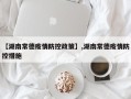 【湖南常德疫情防控政策】,湖南常德疫情防控措施