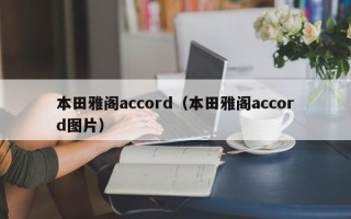 本田雅阁accord（本田雅阁accord图片）