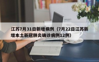 江苏7月31日新增病例（7月22日江苏新增本土新冠肺炎确诊病例12例）