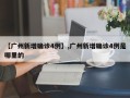 【广州新增确诊4例】,广州新增确诊4例是哪里的