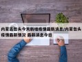 内蒙古包头今天新增疫情最新消息/内蒙包头疫情最新情况 最新消息今日