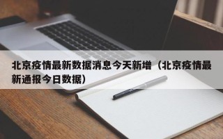 北京疫情最新数据消息今天新增（北京疫情最新通报今日数据）