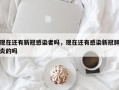 现在还有新冠感染者吗，现在还有感染新冠肺炎的吗