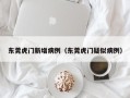 东莞虎门新增病例（东莞虎门疑似病例）