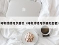 呼和浩特几例肺炎（呼和浩特几例肺炎患者）