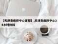 【天津市疾控中心客服】,天津市疾控中心24小时热线