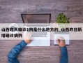 山西昨天确诊1例是什么地方的_山西昨日新增确诊病例