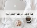 【z277停运了吗】,z275停运了吗