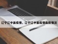 辽宁辽中县疫情，辽宁辽中县疫情最新情况