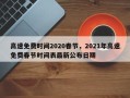 高速免费时间2020春节，2021年高速免费春节时间表最新公布日期