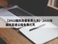 【2022国庆高速免费几天】,2021年国庆高速公路免费几天