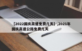 【2022国庆高速免费几天】,2021年国庆高速公路免费几天
