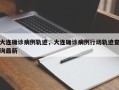 大连确诊病例轨迹，大连确诊病例行动轨迹查询最新