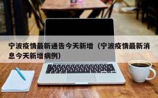 宁波疫情最新通告今天新增（宁波疫情最新消息今天新增病例）